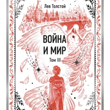 Война и мир. Том 3. Вечные истории