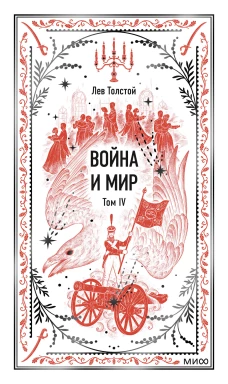 Война и мир. Том 4. Вечные истории