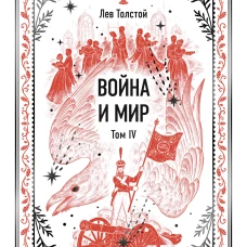 Война и мир. Том 4. Вечные истории