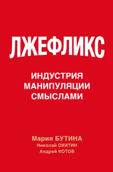 Лжефликс. Индустрия манипуляции смыслами