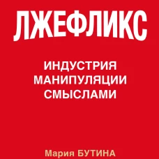 Лжефликс. Индустрия манипуляции смыслами