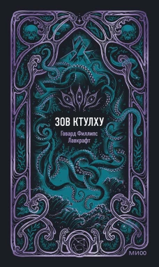 Зов Ктулху. Вечные истории