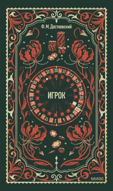 Игрок. Вечные истории