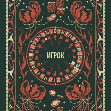 Игрок. Вечные истории