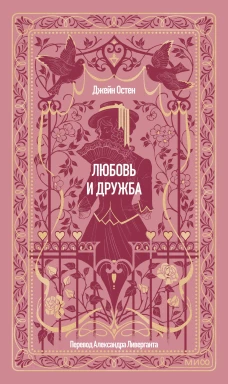 Любовь и дружба. Вечные истории