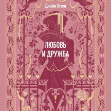 Любовь и дружба. Вечные истории