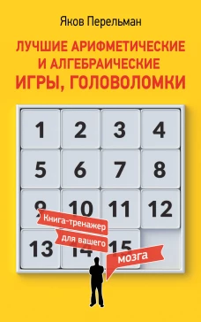 Лучшие арифметические и алгебраические игры головоломки