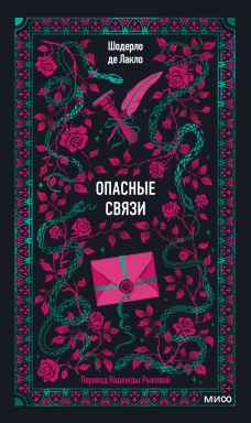 Опасные связи. Вечные истории