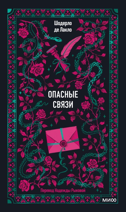 Опасные связи. Вечные истории