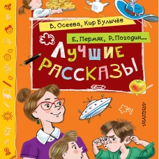 Лучшие рассказы