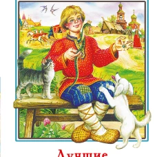 Лучшие сказки и рассказы для детей