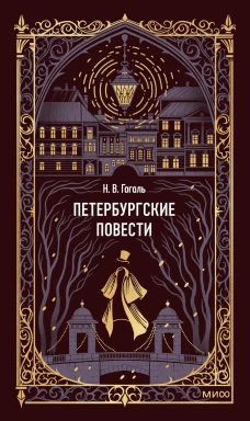 Петербургские повести. Вечные истории