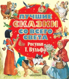 Лучшие сказки со всего света. Рисунки Т. Вульфа