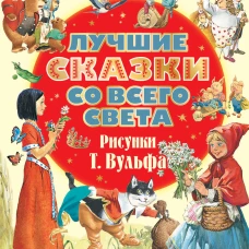 Лучшие сказки со всего света. Рисунки Т. Вульфа