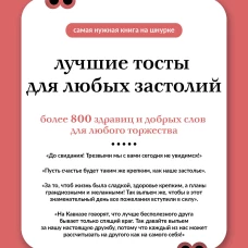 Лучшие тосты для любых застолий. Книга на шнурке