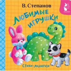 Любимые игрушки. Стихи-малютки