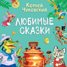 Любимые сказки