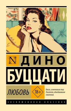 Любовь