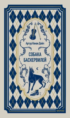 Собака Баскервилей. Вечные истории