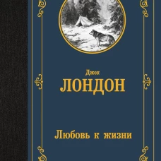 Любовь к жизни