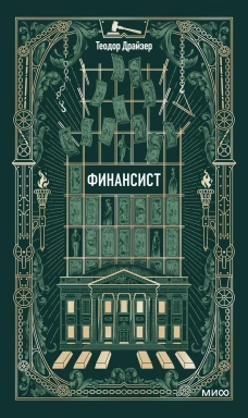 Финансист. Вечные истории