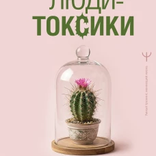 Люди-токсики. Пять типов манипуляторов и противоядие от их разрушительного влияния
