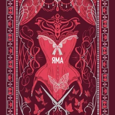 Яма. Вечные истории
