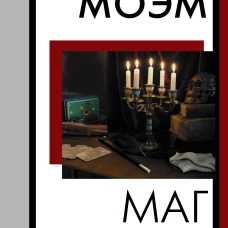 Маг