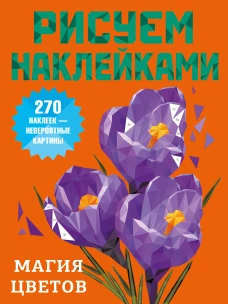 Магия цветов