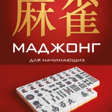 Маджонг для начинающих. Японская версия риичи