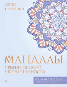 Мандалы принятия своей несовершенности