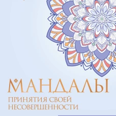 Мандалы принятия своей несовершенности