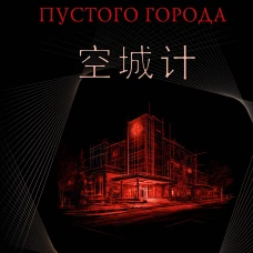 Маневр пустого города