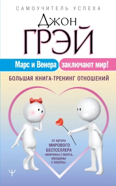 Марс и Венера заключают мир! Большая книга-тренинг отношений