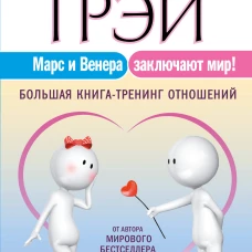 Марс и Венера заключают мир! Большая книга-тренинг отношений