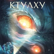 Зов Ктулху. Вечные истории. Young Adult