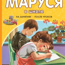 Маруся в школе. На занятиях. После уроков