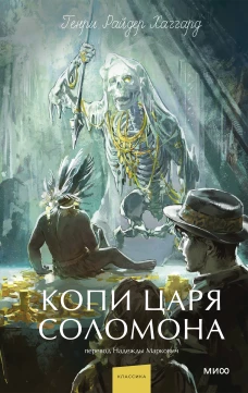 Копи царя Соломона. Вечные истории. Young Adult