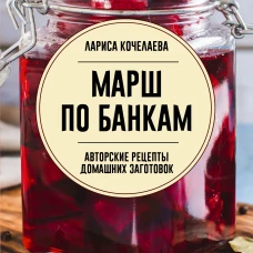 Марш по банкам. Авторские рецепты заготовок