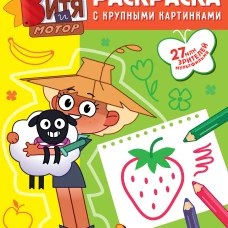 Мастер Витя и Мотор. Раскраски с крупными картинками