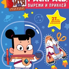 Мастер Витя и Мотор. Раскрась вырежи и приклей