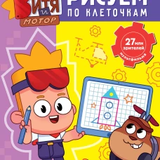 Мастер Витя и Мотор. Рисуем по клеточкам