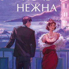 Ночь нежна. Вечные истории. Young Adult