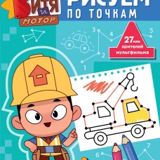 Мастер Витя и Мотор. Рисуем по точкам