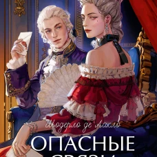 Опасные связи. Вечные истории. Young Adult