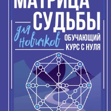 Матрица судьбы для новичков. Обучающий курс с нуля. Все тонкости и секреты