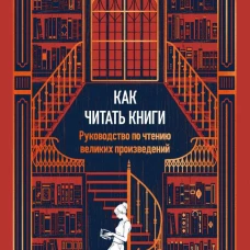 Как читать книги. Руководство по чтению великих произведений Вечные истории. Non-Fiction