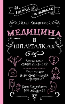 Медицина в шпаргалках