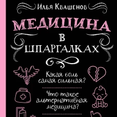 Медицина в шпаргалках