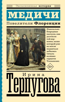 Медичи. Повелители Флоренции